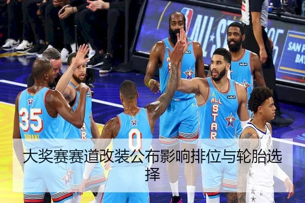 大奖赛赛道改装公布影响排位与轮胎选择